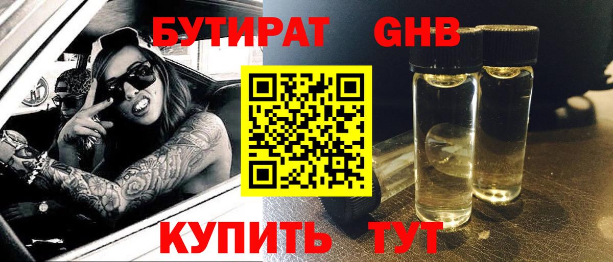 БУТИРАТ GHB  Вход с VPN  Бутират  Тихорецк 