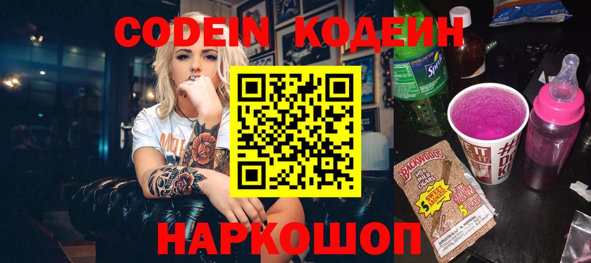 Codein напиток Lean (лин) Тихорецк